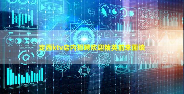 定西ktv店内招聘欢迎精英前来面谈